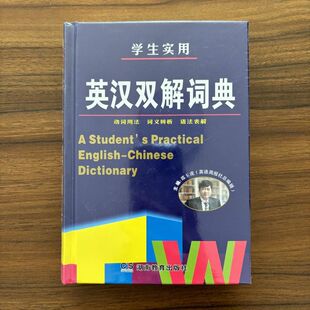 正版  唐文学生实用英汉双解词典（席玉虎主编） 席玉虎 9787553950006 湖南教育出版社