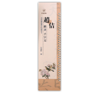 毛笔书法字帖学生成人临帖练字卡 赵佶楷书千字文 全文无删减原大碑帖宋徽宗瘦金体 弘蕴轩编 104页 近距离临摹字帖练习字卡