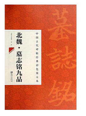 中国古代碑帖经典彩色放大本21北魏墓志铭九品简体旁注毛笔楷书书法练字帖邱振中陈政主编江西美术名著