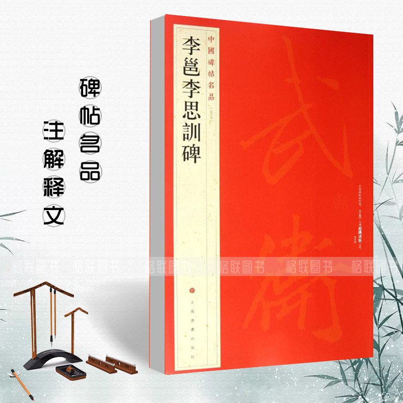 注释繁体旁注行书毛笔字帖古贴练习上海书画出版社碑帖名品云麾将军碑