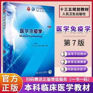 人卫版医学免疫学第七版第7版曹雪涛编写可搭学习指导与习题集第七版临床医学本科教教材人民卫生出版社9787117263191