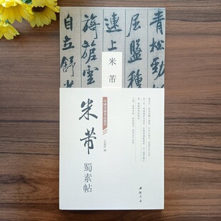 米芾蜀素帖中国书迹名品丛刊弘蕴轩编米芾行书拟古诗帖墨迹本毛笔字帖中国书店经折页装 裱鉴赏临摹范本 长卷原色原帖米芾行书折页装