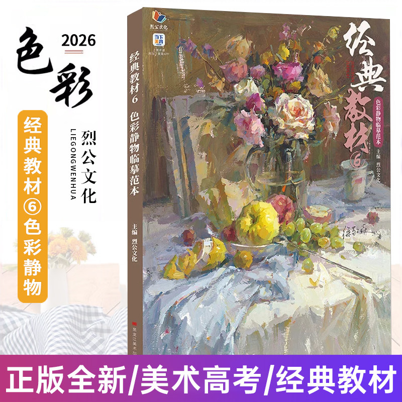 经典教材6色彩静物临摹范本 2026烈公文化徐敬焱色彩基础单体组合塑造色稿完整稿风景写生美术绘画书