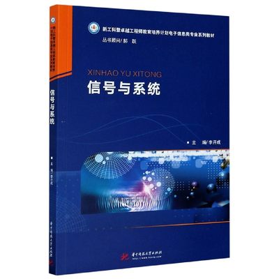 【正版书籍】信号与系统(新工科暨卓越工程师教育培养计划电子信息类专业系列教材)