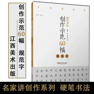 硬笔书法创作示范60幅·规范字