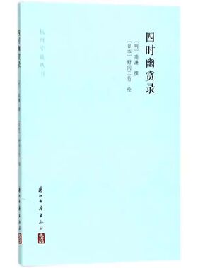 四时幽赏录杭州掌故丛书