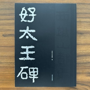 好大王碑好太王碑放大隶书大16开碑帖正版拓片字帖原碑原拓版高丽繁体注释碑文考笺书法爱好临摹研究本原大集字集联吉林文史