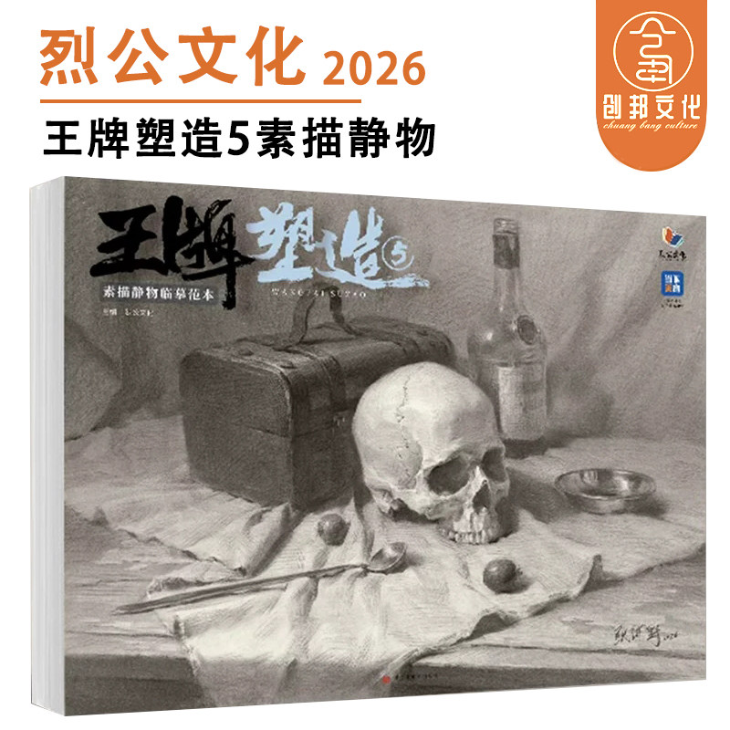 王牌塑造5素描静物临摹范本 2026烈公文化张河野素描基础单体组合静物步骤范画对照考题画面训练美术高考教程绘画书
