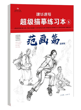 建华速写超级描摹练习本5范画篇2021建华速写赵建华 人物绘画临摹本基础知识强化局部速写训练衣纹细节范画单人双人组合场景速写