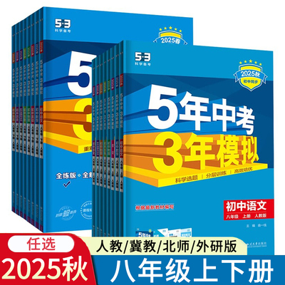 2026春53五三同步八年级上册下册数学冀教版语文英语人教版物理道法历史地理生物北师华师沪教牛津沪粤版5年中考3年模拟RJ版JJ版