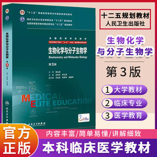 生物化学与分子生物学8八年制第3三版 西医十二五规划教材考研教材 冯作化药立波主编7七年制5加3研究生住院医师人卫临床医学教材版