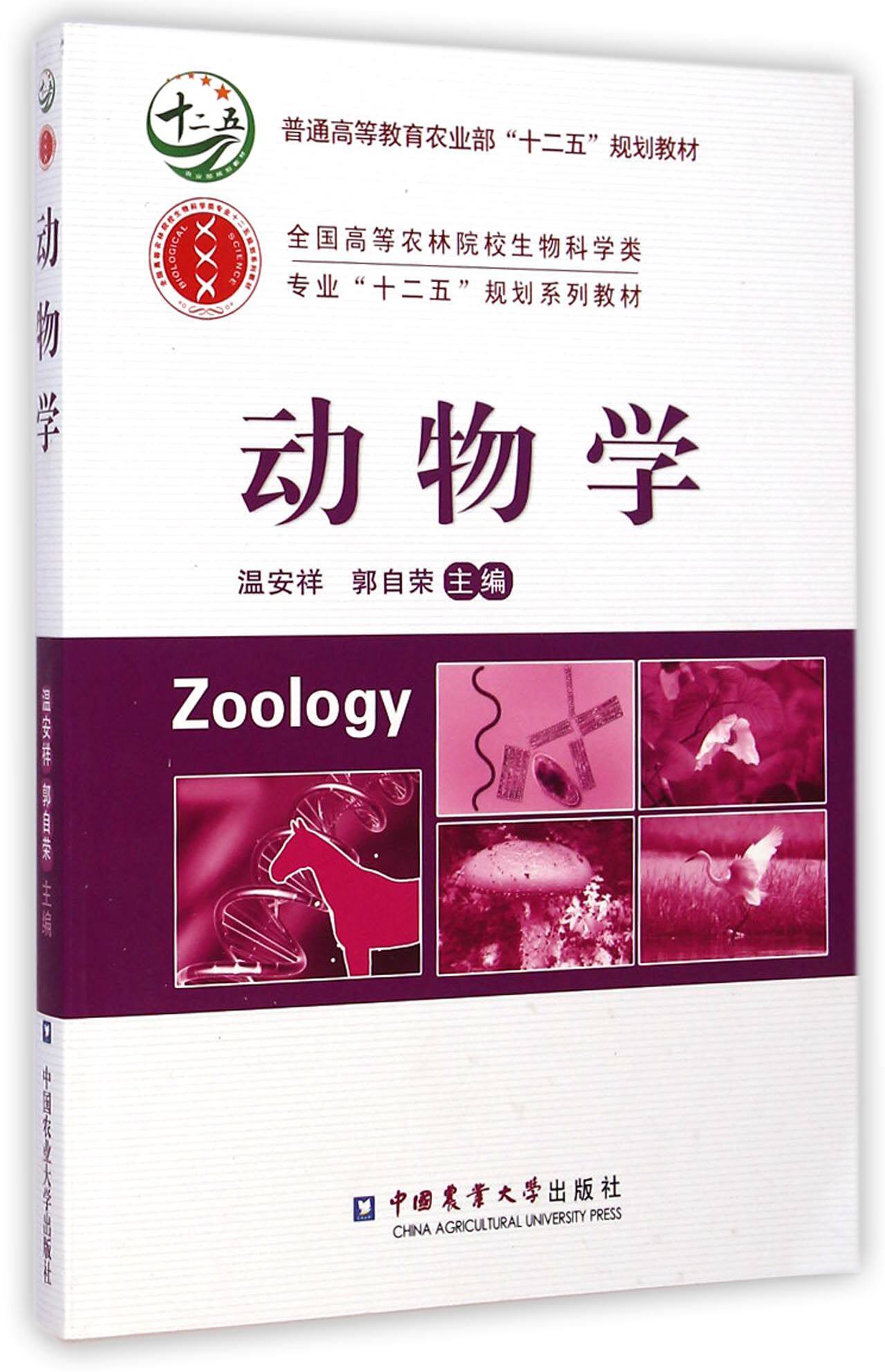 【正版书籍】动物学(全国高等农林院校生物科学类专业十二五规划系列