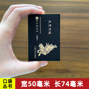 声律启蒙书香口袋丛书声律正版声律启蒙笠翁对韵完整课外阅读书籍读中华国学经典千字文故事书儿童经典吉林文史出版社 共374页