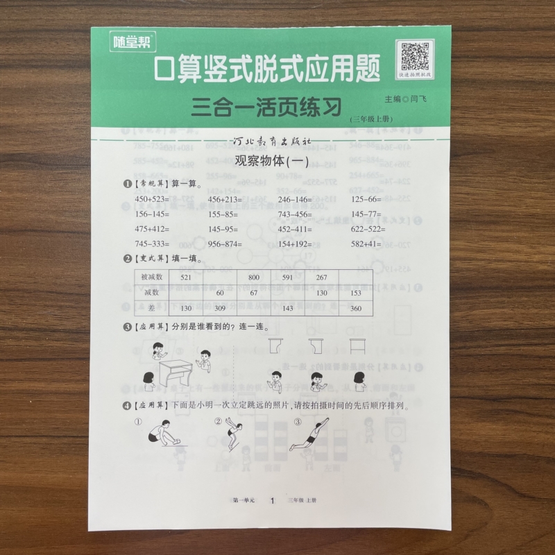 2025秋随堂帮三年级上册活页口算题卡竖式脱式应用题三合一 小学3年级上册计算能手口算天天练数学同步专项强化训题每日一练