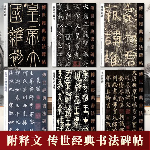 传世经典书法碑帖大字临摹字帖