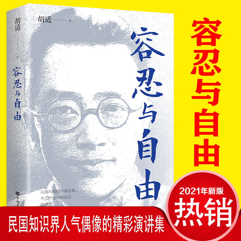 容忍与自由一部经典杂文选集