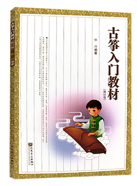 正版古筝入门教材修订版林玲编人民音乐出版社简谱教材书筝基础入门教材曲子儿童古筝入门基础初级教材用书
