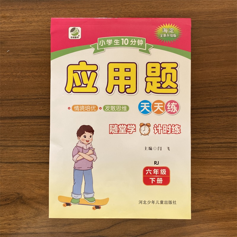 2025春10分钟应用题六年级下人教