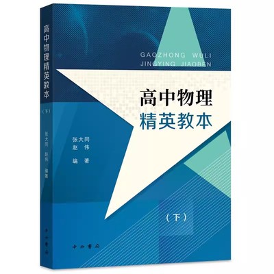 高中物理精英教本下高阶
