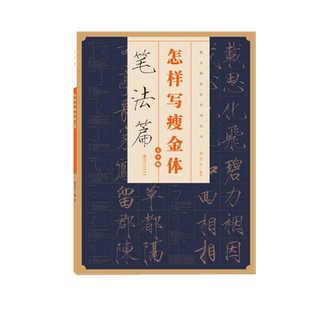 怎样写瘦金体章法篇偏旁部首篇结构篇笔法篇毛笔邱金生笔画65种基本笔法结构章法偏旁部首解析 宋徽宗瘦金体临摹字卡毛笔字帖