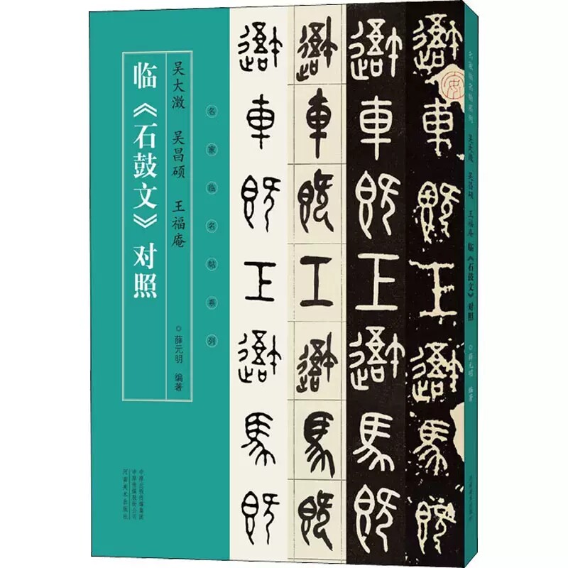 吴大澂 吴昌硕 王福庵临石鼓文 对照 名家临名帖系列 临本对照 名家