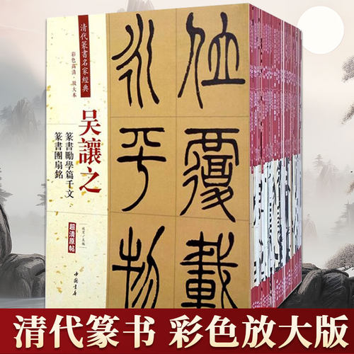 清代篆书名家经典全41本王福庵篆书说文部首千字文邓石如弟子职吴昌硕篆书赵之谦篆书三略八屏吴让之吴大澂杨沂孙毛笔临摹帖