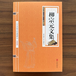 柳宗元文集 中华国学经典精粹（金皮双色版）原文+注释