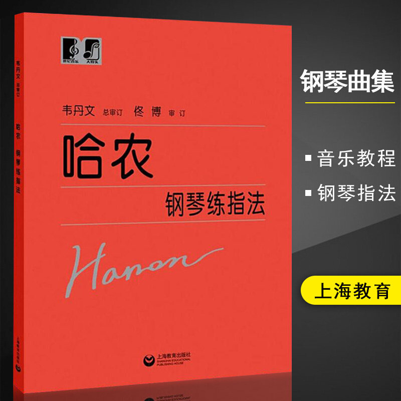 哈农钢琴练指法韦丹文儿童成人爱好者初学者入门基础教材钢琴基本手指