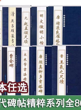 历代碑帖精粹系列全86本唐颜真卿多宝塔碑勤礼碑汉曹全碑王羲之欧阳询赵孟頫简体繁体旁注行书楷书毛笔书法字帖碑帖名家临摹练字帖