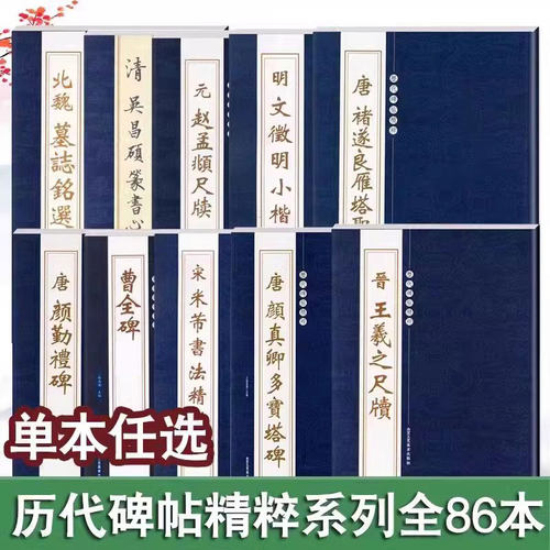 历代碑帖精粹系列全86本