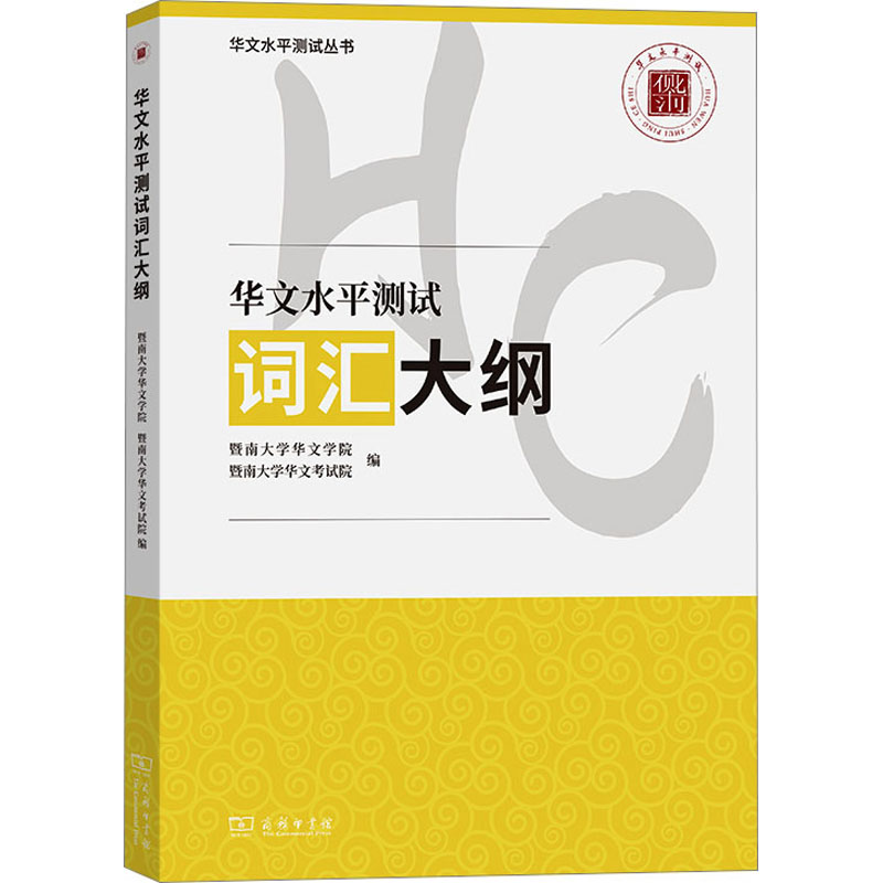 【正版书籍】华文水平测试词汇大纲