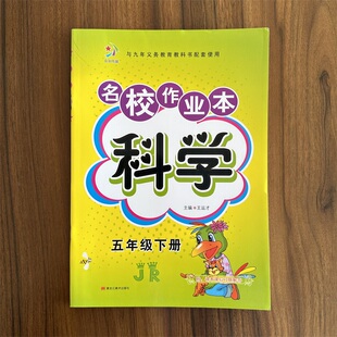 小学生5年级科学同步教材课时练习册期末冲刺100分检测卷全套练习 小学快乐精灵名校作业本科学五年级下册JRB 冀人版