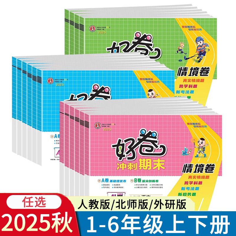 小学好卷一二三四五六年级