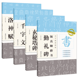 全4本百字精讲精练 赵孟頫洛神赋 柳公权楷书玄秘塔碑 颜真卿楷书勤礼碑 邓石如篆书千字文 江西美术出版社