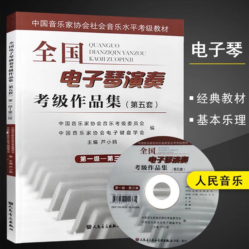 全国电子琴演奏考级作品集（第五套1-3级第一级-第三级附DVD光盘一张人民音乐出版社卢小鸥编初学者入门初级