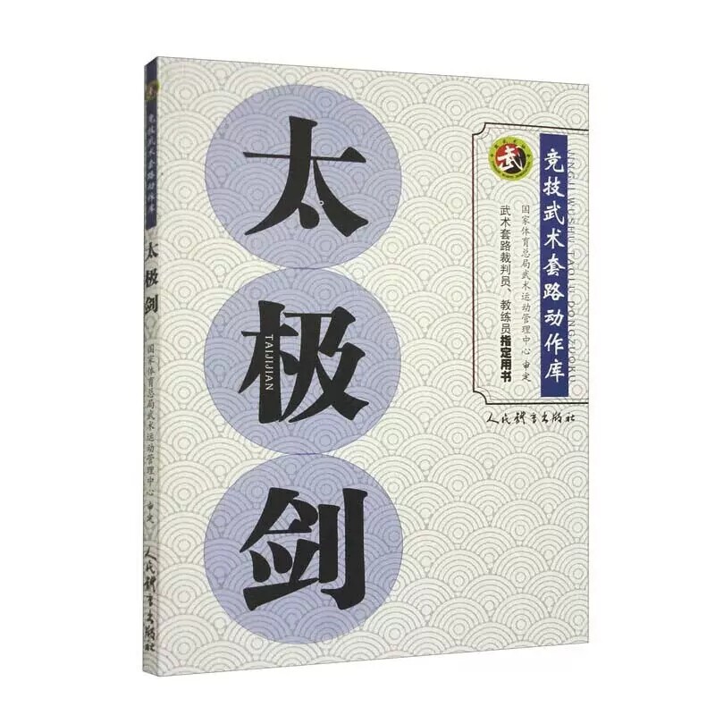 太极剑 竞技武术套路动作库 武术套路裁判员教练员用书 武术竞赛套路竞赛规则  武术健身训练指南书籍  人民体育出版社