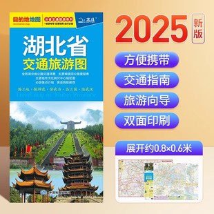 湖北省交通旅游图 自驾旅游出行参考街道美食购物徒步地铁路线图 旅游导向交通指南景点标记高速国道线路规划