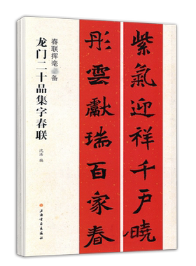 北魏龙门二十品楷书集字春联沈浩编古帖单字放大集字对联春联挥毫毛笔楷书书法练字帖简体旁北魏墓志铭上海书画