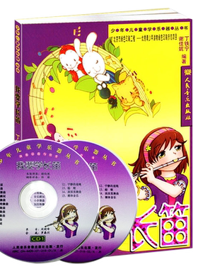 我要学长笛(附2CD)少年儿童中小学生初学入门长笛教材教学初级基础教程长笛演奏基础练习曲音乐教材丁铁宁谢佳妮