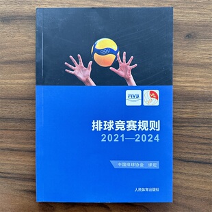 排球竞赛规则2021-2024 国际排联2016年第35届代表大会通过 中国排球协会译定 排球运动训练裁判员手册教学教材