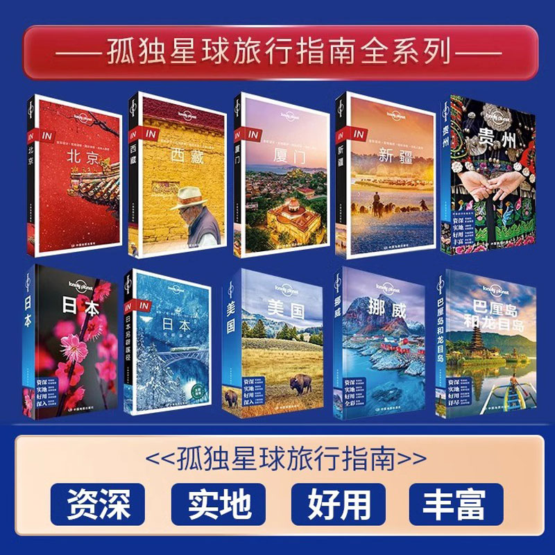 孤独星球 Lonely planet旅行指南国内任选西藏云南陕西上海西安北京安徽新疆甘肃宁夏山西广东广西贵州海南厦门湖北湖南内蒙古台湾