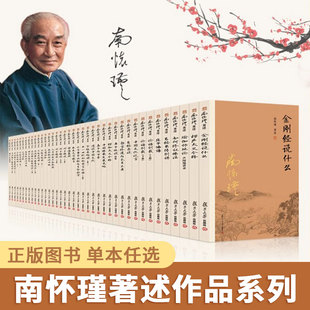 【南怀瑾系列单本任选】易经杂说系传别讲金刚经说什么楞严大义今释论语别裁原本大学微言孟子旁通与离娄万章公孙丑复旦大学出版社