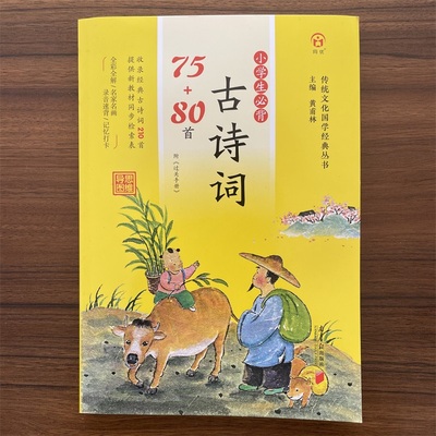 小学生必背古诗词75+80首完整版共210首中华传统文化国学经典丛书1-6年级人教版语文同步古诗词国学经典诵读过关手册 南方日报