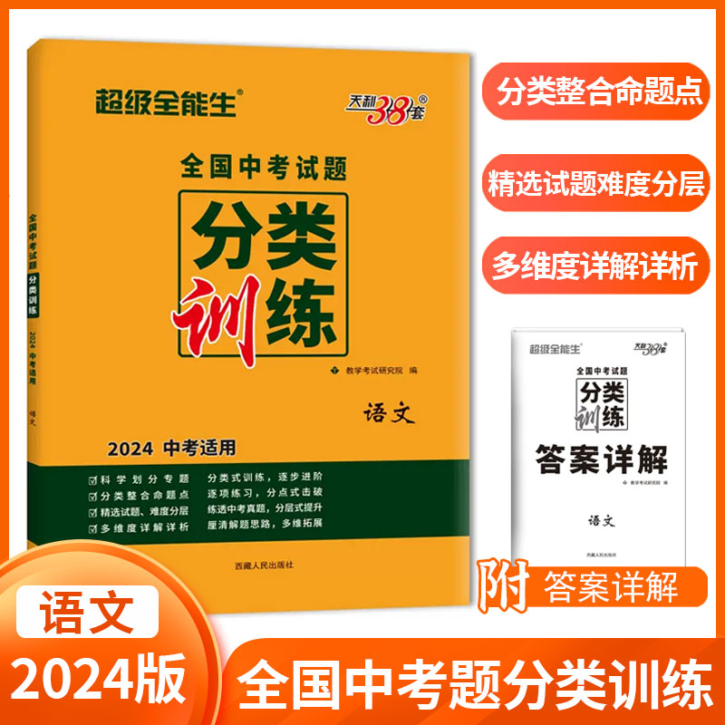 2024新版 全国中考试题分类训练语文全国历年九年级初中初三试题试卷精选真题汇编精阅读理解专项作文研究必备教育总复习天利38套 书籍/杂志/报纸 中考 原图主图