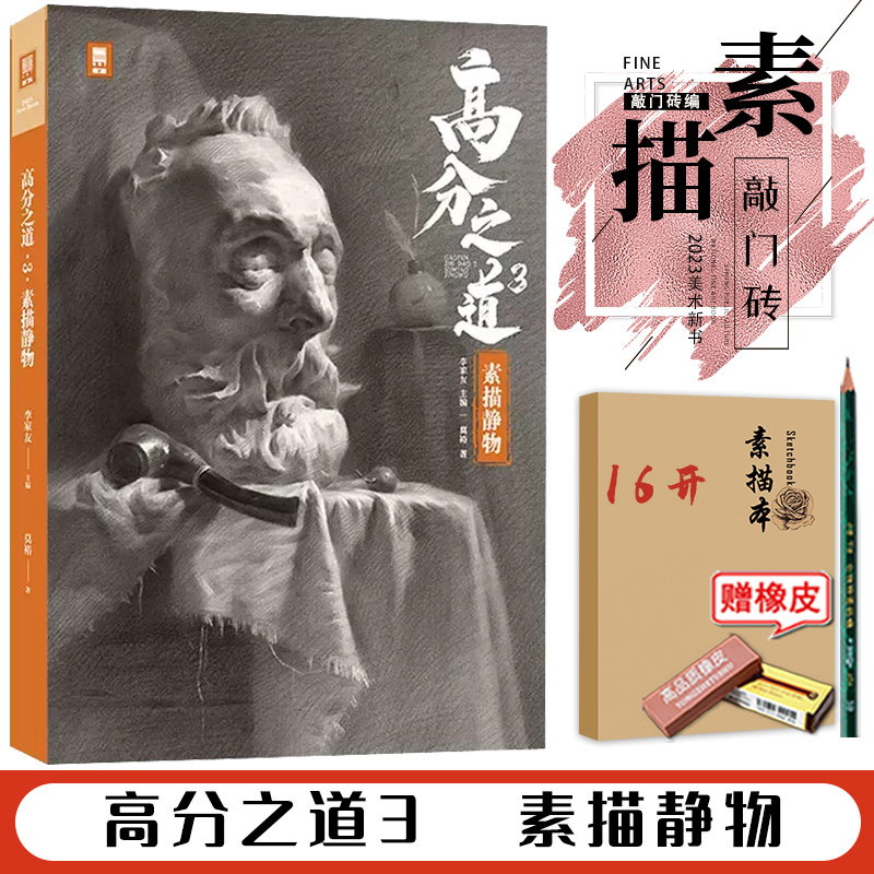 高分之道3素描静物2023敲门砖 莫裕基础技法入门教学从几何体到静物石膏像一本通体系绘画临摹范本中国美院校艺考状元超级课件