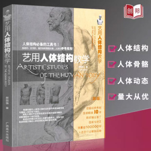 艺用人体结构教学胡国强编人体绘画经典 素描几何形体大师临摹造型人物解剖手绘漫画工具书参考指南书籍 教材