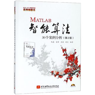 【正版书籍】MATLAB智能算法30个案例分析(附光盘第2版)