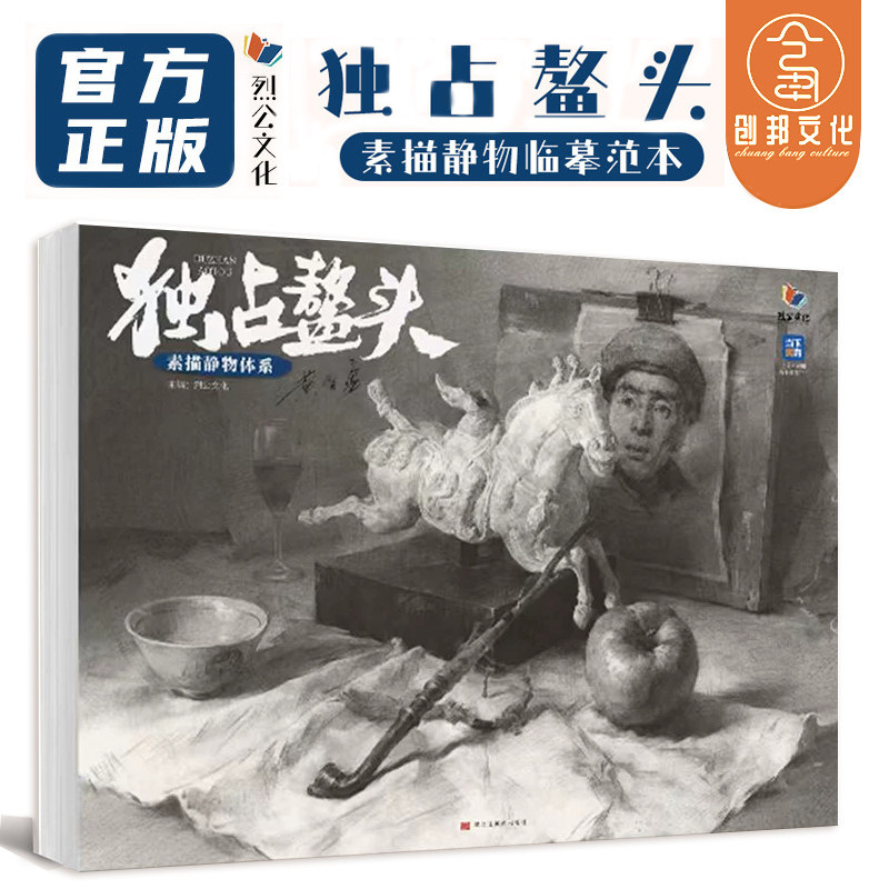 独站鳌头素描静物体系 2026烈公文化黄智勇静物体系结构起形铺色大关系完整稿临摹范本画册美术高考教材绘画书