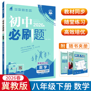 2026春初中必刷题八年级下册数学冀教版JJ版 初二8年级下册数学配赠狂K重点随堂一遍过初中课本配套练习题同步辅导资料书 理想树