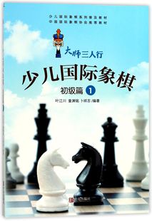 少儿国际象棋 书籍 大师三人行 正版 初级篇1少儿国际象棋系列普及教材